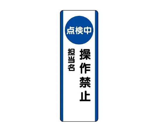 62-6135-81 Strip type Sign (under inspection) Operation prohibited 810-88
