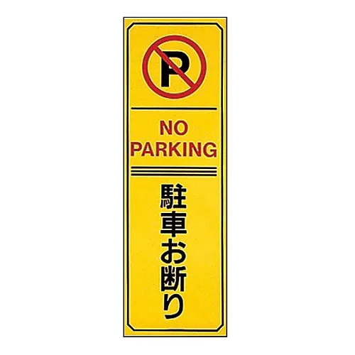 61-3435-12　［Discontinued］Parking Prohibition, Parking Lot Plate Do Not Park Parking-18　107018