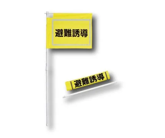62-6092-33 large evacuation guidance flag 831-771