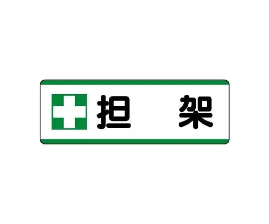 62-6101-47 Strip type Sign, horizontal type, fire prohibited 811-74