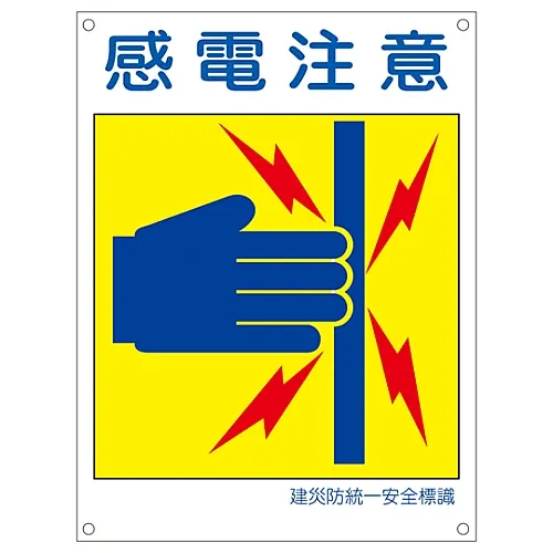 61-3386-35　［Discontinued］Japan Construction Occupational Safety and Health Association Unified Safety Sign DANGER ELECTRICAL HAZARD KL4 (Large)　81104