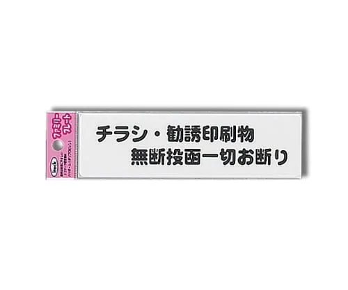 61-7425-94 Sign Sticker "NO FLYERS AND ADVERTISEMENT PAPERS" KP164-4