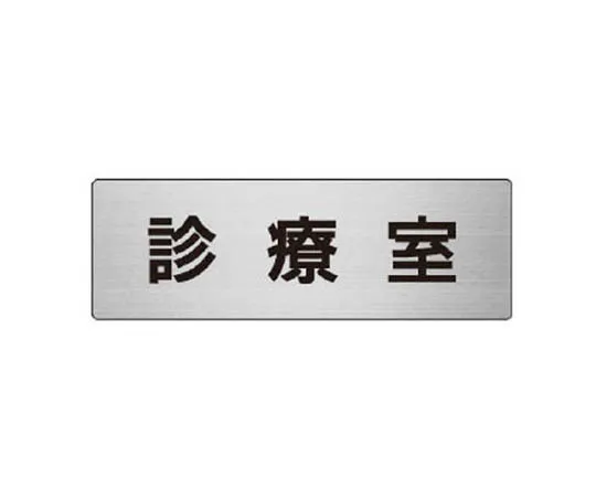 62-0346-32　［Discontinued］Room Name Display Plate Washroom Aluminum (Hair Line) 80 x 240 x 3 Thickness　RS689