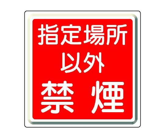 62-6139-08 Smoking is prohibited except in designated areas for fire prevention Signs. 825-70