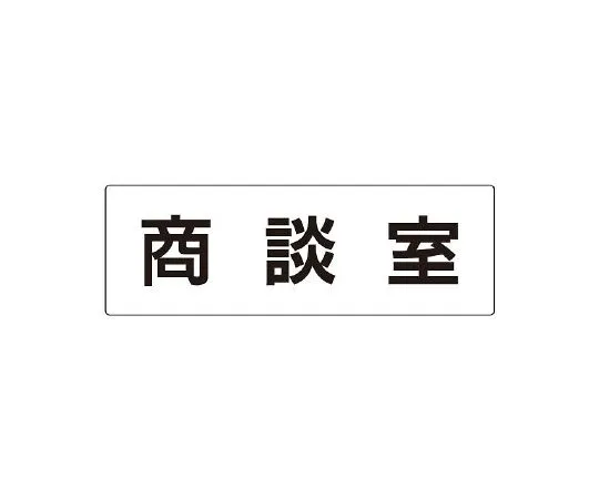 62-6127-79 Room Name Display Board one-side display of training room RS2-73