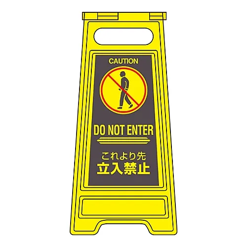 61-3437-23　［Discontinued］Floor Sign Stand Off-Limits Beyond This Point Floor Sign-306　337306