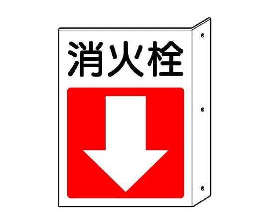62-6139-16 Fire Prevention Sign Hydrant, Down Arrow 825-82