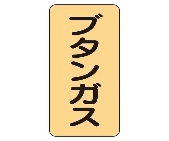 62-6161-50 JIS Piping Identification Sticker AST Type Butane Gas (Medium) 1 Set (10 Pieces) AST-4-16L