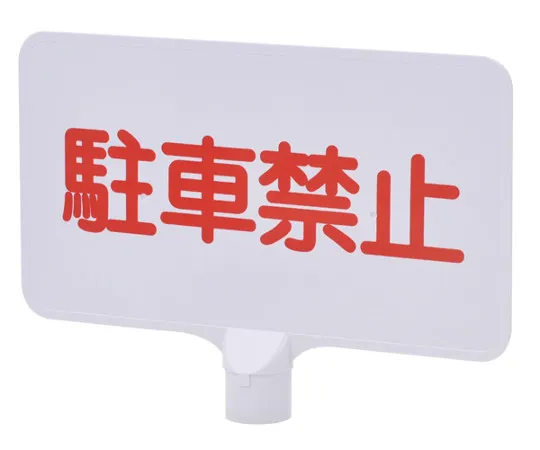 63-2777-46 Signboard (With A -2 Cap) No Parking Horizontal YMC-04