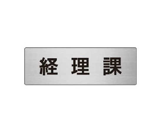 62-0346-08　［Discontinued］Room Name Display Plate Drying Chamber Acrylic (Gray) 50 x 150 x 2 Thickness　RS667