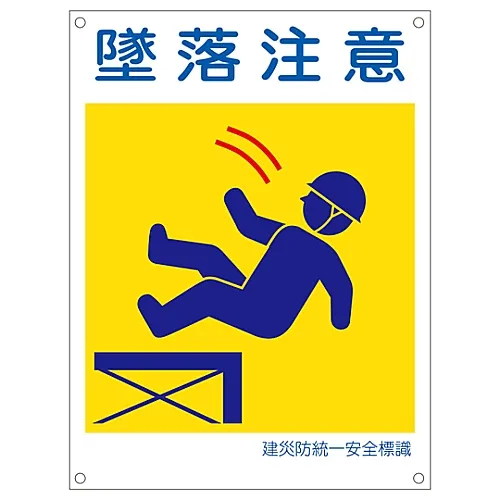 61-3386-45　［Discontinued］Japan Construction Occupational Safety and Health Association Unified Safety Sign Fall Hazard KL14 (Large)　81114