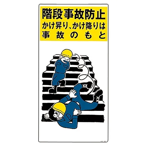 61-3390-96　［Discontinued］Illustration KY Prevention Of Accidents On Stairs Running Up and Down Stairs Can Lead To An Accident KY-36　84036