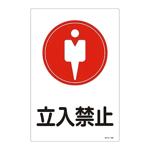 61-3388-32　［Discontinued］Sign DO NOT ENTER Sign-107　94107