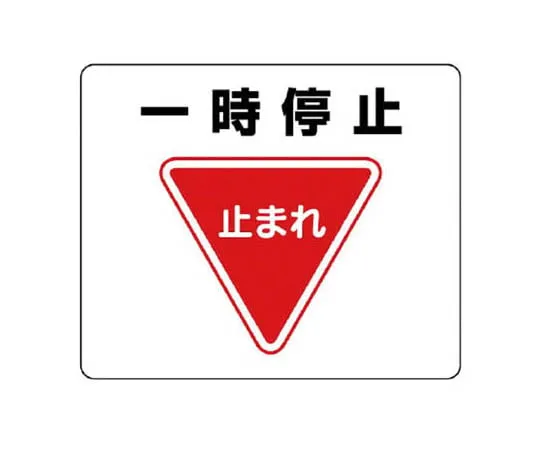 62-0099-93　［Discontinued］JIS Standard Sticker Prohibited Mark Character Plain/Synthetic Paper/450 x 300　81907