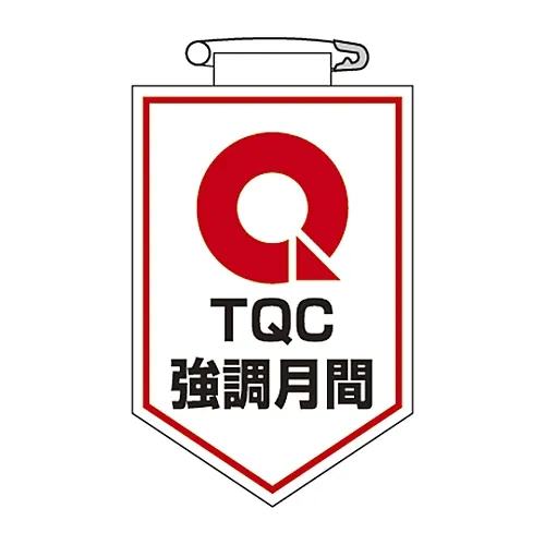 61-3425-55　［Discontinued］Vinyl Emblem TQC Enhancing Month Chest 23　126023