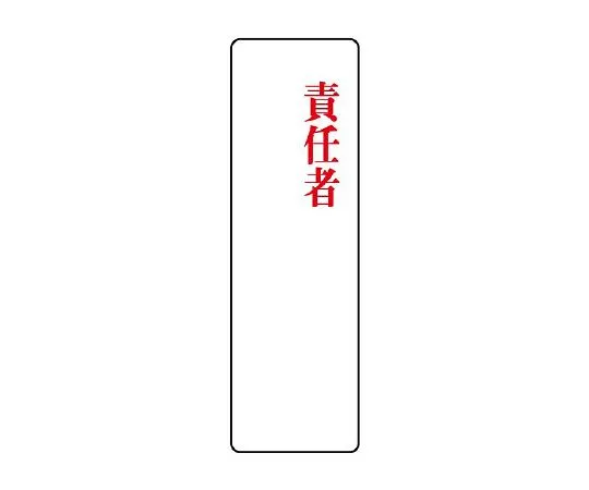 62-6136-49 Sticker Designated Sign Manager First and Second 1 Pair (10 Pieces) 813-79