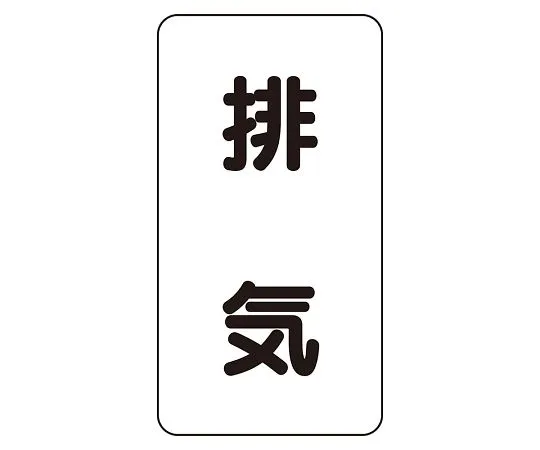 62-6126-32 JIS Piping Identification Sticker AST Type Exhaust (Medium) 1 Set (10 Pieces) AST-3-8L