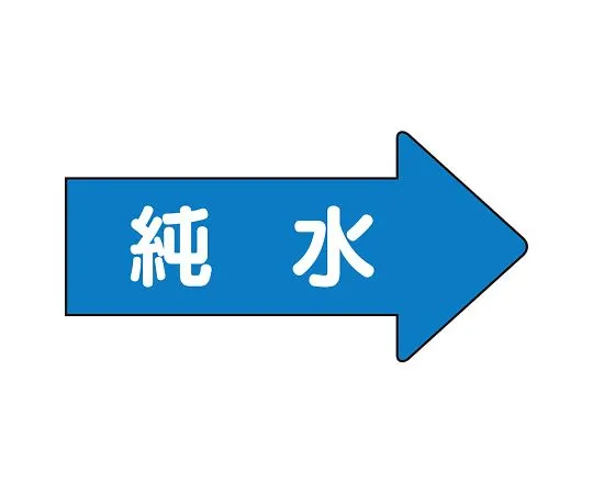 62-6123-64 JIS Piping Identification Direction Display Sticker Right Direction Display Pure Water (Small) 1 Set (10 Pieces) AS-40-4L