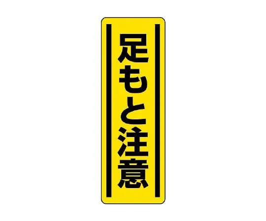 62-6101-67 Square Sticker Vertical Opening Caution 1 Pair (5 Pieces) 812-16