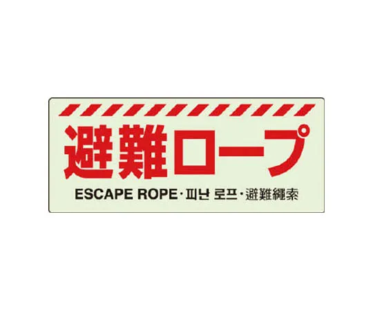 62-0105-54　［Discontinued］Armband Fire Prevention Exercise/Univinyl Double Processing/85 x 400　83125