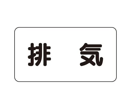 62-6159-12 JIS Piping Identification Sticker AS Type Exhaust (Large) 1 Set (10 Sheets) AS-3-8L