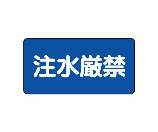 62-6140-37 Dangerous material Sign water injection is strictly prohibited. 830-79