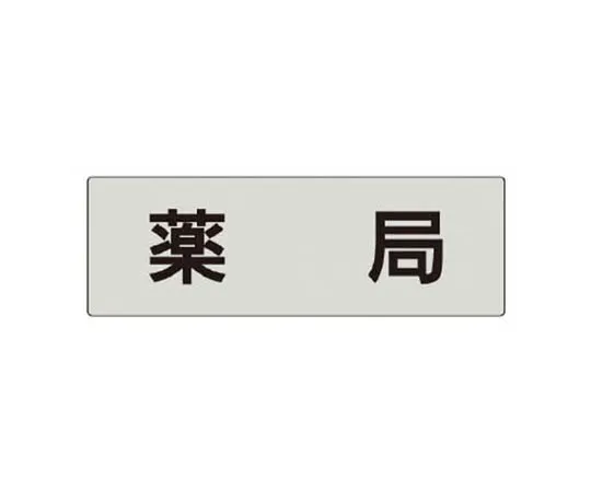 62-0343-99　［Discontinued］Room Name Display Plate Night Watch Room Acrylic (Gray) 50 x 150 x 2 Thickness　RS5110