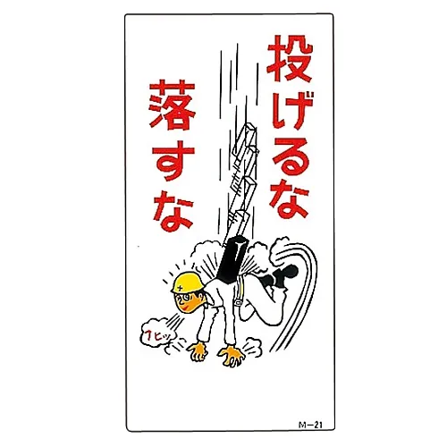 61-3391-22　［Discontinued］Illustration M Do Not Throw Do Not Drop M-21　98021