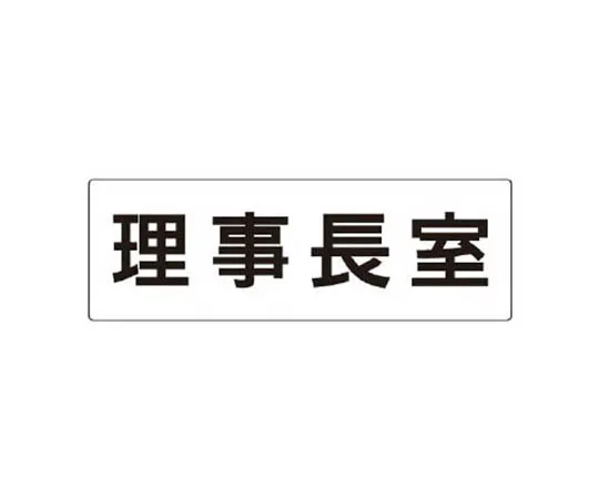 62-0340-29　［Discontinued］Fire Prevention Sign Fire Extinguishing Sand with 2 Vertical Luminescent Double-sided Tape　RS2126