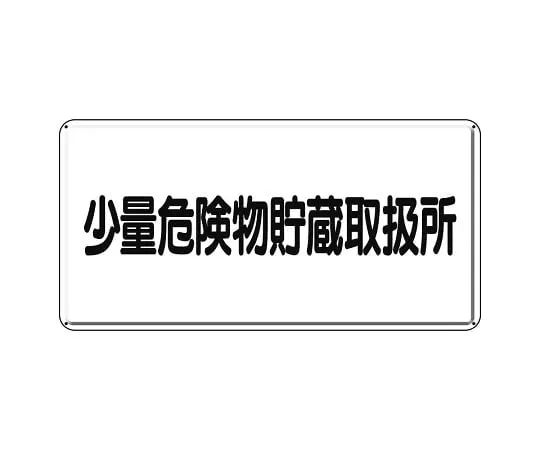62-6093-95 Hazardous materials Sign, small amount hazardous materials storage facility horizontal type 319-12