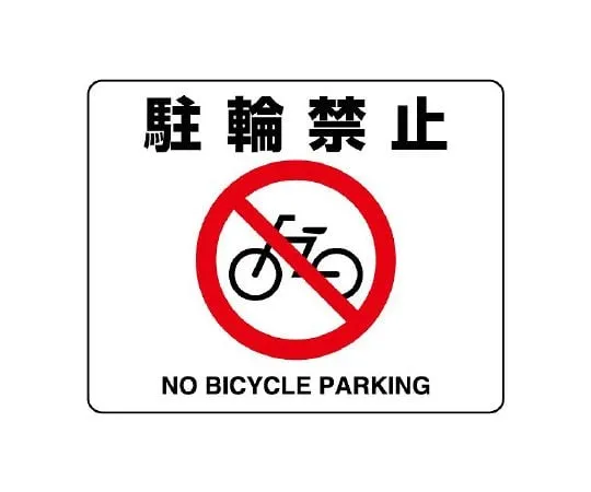 62-6102-96 Sticker for road surface No entry 819-05A