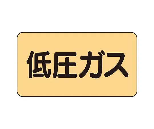 62-6123-80 JIS Piping Identification Sticker AS Type Low Pressure Gas (Small) 1 Set (10 Pieces) AS-4-10L