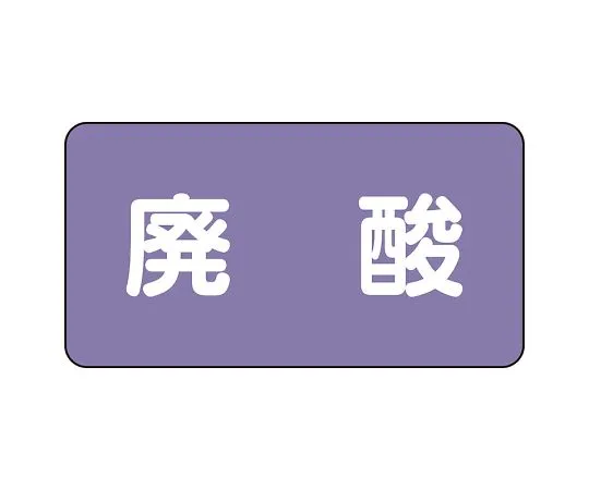 62-6124-84 JIS Piping Identification Sticker AS Type Waste Acid (Large) 1 Set (10 Pieces) AS-5-14L