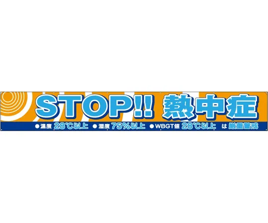 65-3359-76 Banners STOP heat stroke HO-589
