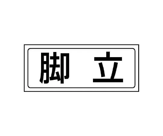 62-6102-76 Storage Sticker Burnable Trash 818-78