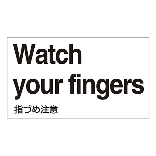 61-3413-70　［Discontinued］Foreign Language Sticker Watch Your Fingers GK-37 E (English)　99137