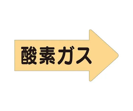62-6159-59 JIS Piping Identification Direction Display Sticker Right Direction Display Oxygen Gas/Large 1 Set (10 Sheets) AS-43L