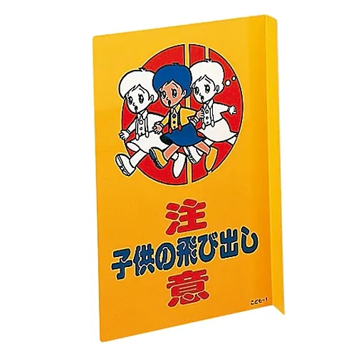 61-3435-22　［Discontinued］Jumping Out Attention Plate Jumping Out Of Children Warning Children-1　107001