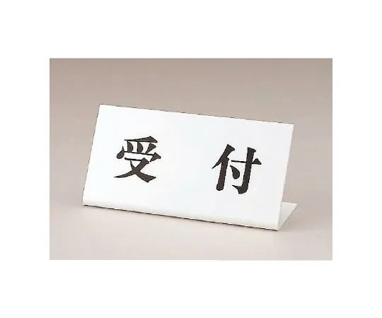 62-6108-05 Reception Sign L Type Plain 843-36