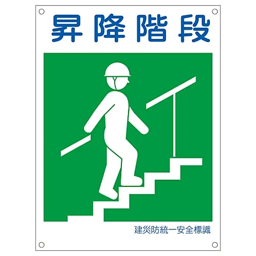 61-3386-51　［Discontinued］Japan Construction Occupational Safety and Health Association Unified Safety Sign Stairway KL20 (Large)　81120
