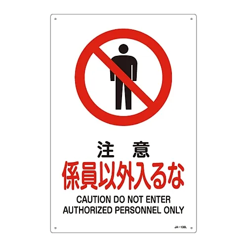 61-3379-26　［Discontinued］JIS Safety Mark (Prohibition and Fire Prevention) CAUTION DO NOT ENTER AUTHORIZED PERSONNEL ONLY JA-106L　391106