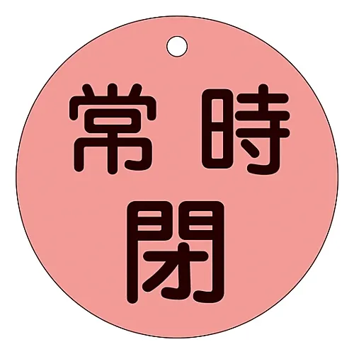 61-3400-19　［Discontinued］Valve Opening and Closing Tag (Fluorescence Type) Normally Closed (Fluorescence Red) Special 15-48D　152044