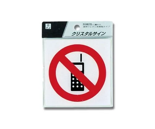 61-7424-19 Mobile Phone NO Sign CJ108-6