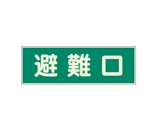62-6094-01 Fire Prevention Sign Evacuation Exit with 2 Double-sided Tape 319-43