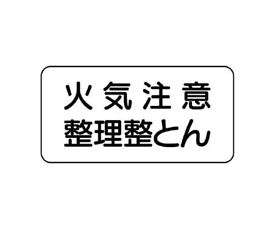 62-6139-84 fire Sign non-smoking horizontal type 828-82A