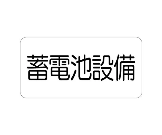 62-6139-95 Dangerous Material Sign power receiving equipment 828-921