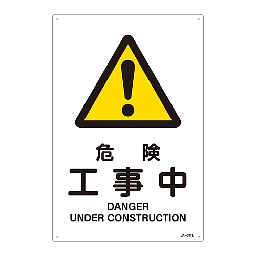 61-3380-12　［Discontinued］JIS Safety Mark (Warning) DANGER UNDER CONSTRUCTION JA-211L　391211