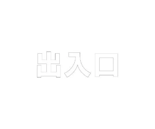 62-6106-74 Road Indicator Sheet Text Entrance 500 x 500 White 835-059W