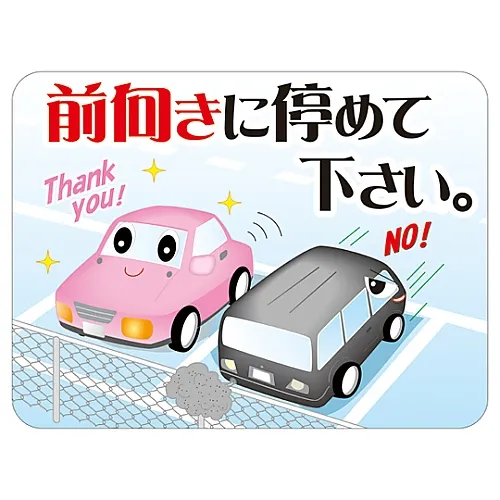 61-3390-77　［Discontinued］Reflective Manners Plate Park Forward. HM-8　292108