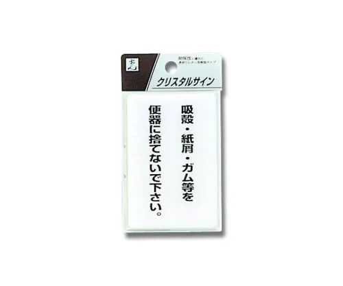 61-7423-89 Sign Sticker "Please do not throw cigarettes, paper waste, gum, etc. in the toilet." CJ690-3